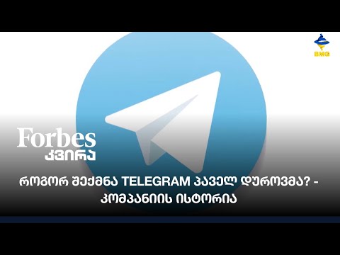 როგორ შექმნა Telegram პაველ დუროვმა? - კომპანიის ისტორია